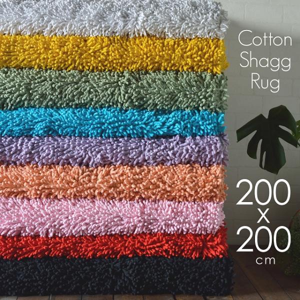 カーペット 2畳 訳あり 洗える シャギーラグ 綿 シャギー ラグ 安い 200x200
