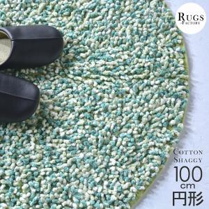 カーペット 100 円形 丸型 訳あり シャギーラグ 綿 コットン シャギー ラグ 安い