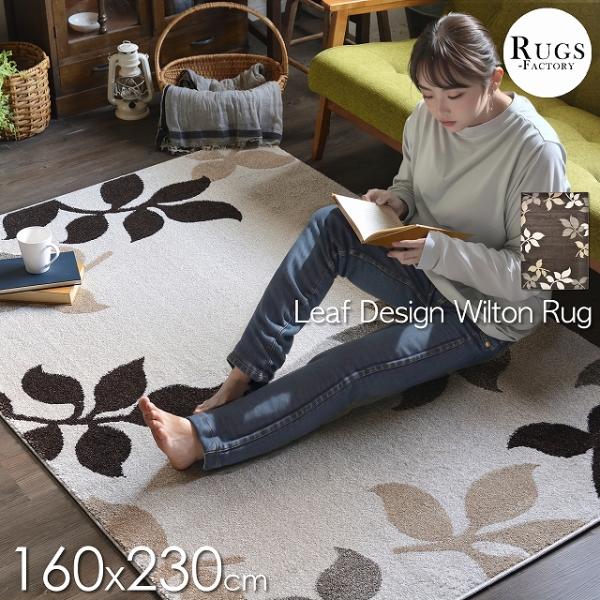 ラグ カーペット 厚手 北欧 おしゃれ 小さめ 3畳 160ｘ230 ウィルトン織り リーフ柄 暖か...