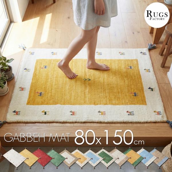 ギャベ ギャッベ 玄関マット 150 ギャッベマット ギャベマット 風水 80x150