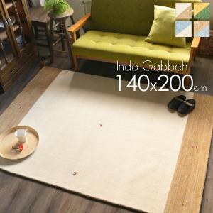ギャベ ギャッベ 140x200 ラグ 絨毯 ギャッベ絨毯 ギャベ絨毯