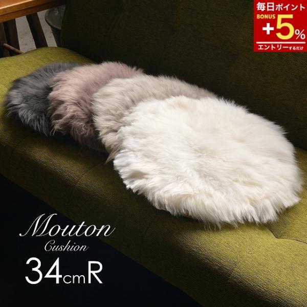 ムートン チェアパッド クッション シートクッション 座布団 座蒲団 34ｘ34cm 34r 円形 ...