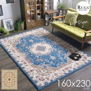 ラグマット 絨毯 ラグ ウィルトン オリエンタル柄 ペルシャ絨毯風 ペルシャ柄 160ｘ230 トルコ