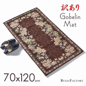 玄関マット 訳あり おしゃれ 室内 屋内 120cm 70x120cm ゴブラン織り