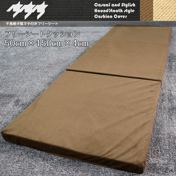 ロングクッション 折りたたみ 三つ折り 50×150×4cm フリーシートクッション ブラウン 低反...