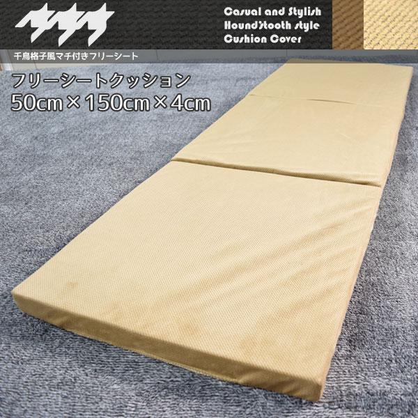 ロングクッション 折りたたみ 三つ折り 50×150×4cm フリーシートクッション ベージュ 低反...