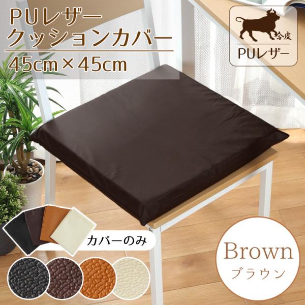 クッションカバー 45×45cm カバー単品 PUレザー レザー調 おしゃれ ブラウン フェイクレザ...