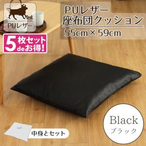 座布団セット PUレザー レザー調 おしゃれ 52×56×7cm ブラック 黒