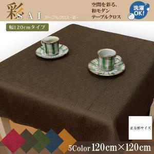 テーブルクロス 布 洗える 長方形 和モダン おしゃれ 和風 120×180cm