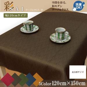 テーブルクロス 布 洗える 長方形 和モダン おしゃれ 和風 120×180cm