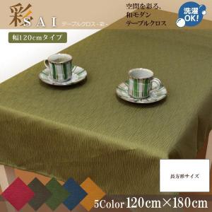 正絹紬　テーブルクロスライナー　長尺　裾未処理 テーブルクロス 布 おしゃれ 洗える 長方形 和風 紬風 120×150cm