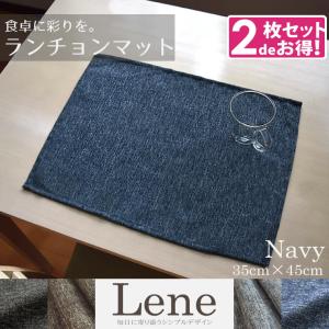 ランチョンマット 小学校 布 同色2枚組 35×45cm 麻混生地風 洗える おしゃれ ネイビー 和食洋食 ランチ シンプル リネン風 リーネ