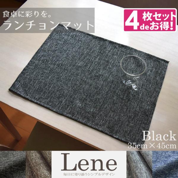 ランチョンマット 布 同色4枚組 約35×45cm 麻混生地風 洗える おしゃれ ブラック 和食洋食...