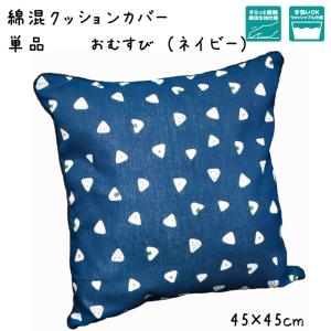 クッションカバー 2枚セット 綿100％ 45cm×45cm 無地オックス