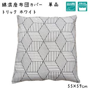 座布団カバー カバーのみ単品 洗える おしゃれ ...の商品画像