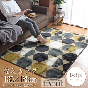 ラグ カーペット ラグマット 洗える 1.5畳 ホットカーペットカバー 北欧 おしゃれ 約130×185cm 抗菌 防臭 防ダニ ベージュ 茶 ハッチ