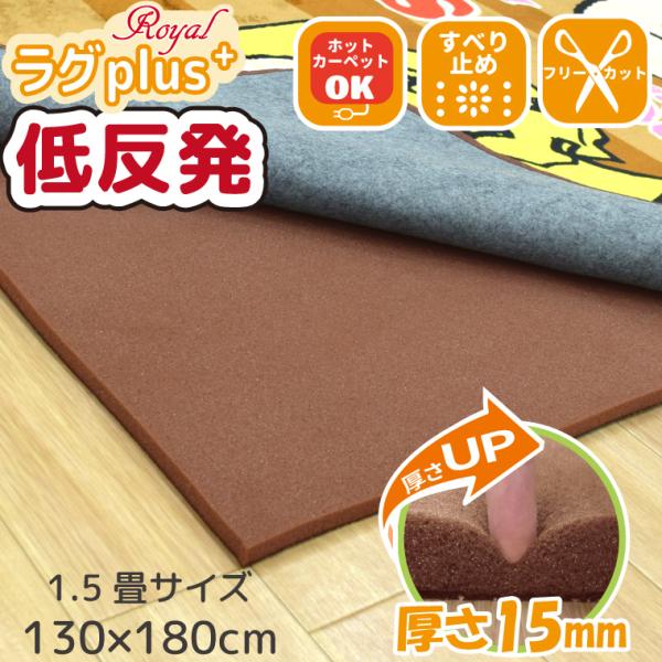 下敷きラグ マット カーペット 厚手 低反発 ウレタン 滑り止め 1.5畳 130×180cm 15...