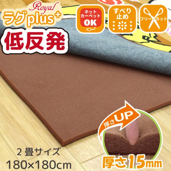 下敷きラグ マット カーペット 厚手 低反発 ウレタン 滑り止め 2畳 約180×180cm 15ｍ...