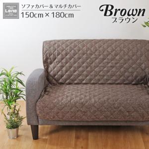 ソファカバー マルチカバー 長方形 150×180cm 3人掛け ブラウン 洗える おしゃれ 麻混風 紐付き キルト 肘なし リーネ 母の日