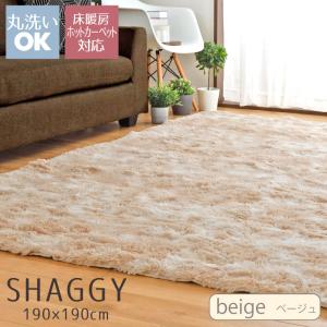 ラグ ラグマット シャギーラグ 洗える 北欧 おしゃれ 2畳 約190×190cm