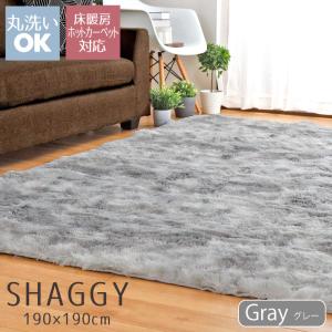ラグ ラグマット シャギーラグ 洗える 北欧 おしゃれ 2畳 約190×190cm