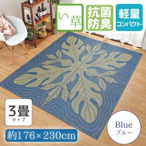 セール 699円値下げ中 い草 ラグ カーペット ラグマット 3畳 おしゃれ 約176×230cm 防ダニ 防カビ 抗菌 防臭 ブルー 上敷き ハワイアン｜rugs-garden