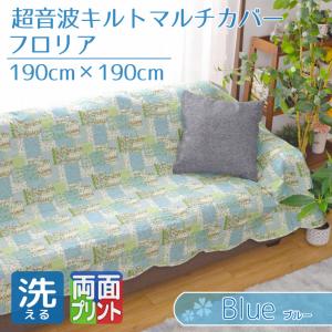 ソファカバー マルチカバー 2枚組 洗える 140×190cm こたつ布団 ブルー