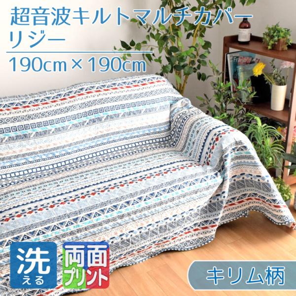 セール 399円値下げ中 マルチカバー 正方形 ソファ 190×190cm キリム柄 ブルー系 青 ...