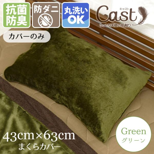 枕カバー 43×63cm カバーのみ 寝具 おしゃれ 洗える 抗菌 防臭 防ダニ グリーン 緑 フラ...