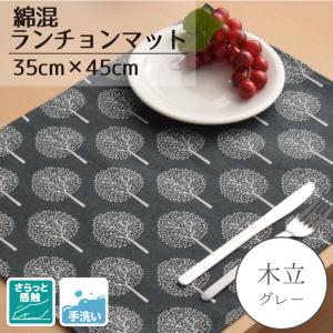 ランチョンマット 布 約35×45cm 北欧 おしゃれ 単品 洗える テーブル 食事 食卓 綿混 麻混風 ツリー柄 グレー インテリア テーブルマット