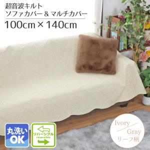 ソファカバー マルチカバー 長方形 ソファ 北欧 キルト ベッド 洗える 約100×140cm こたつ布団 アイボリー グレー リバーシブル リヤド