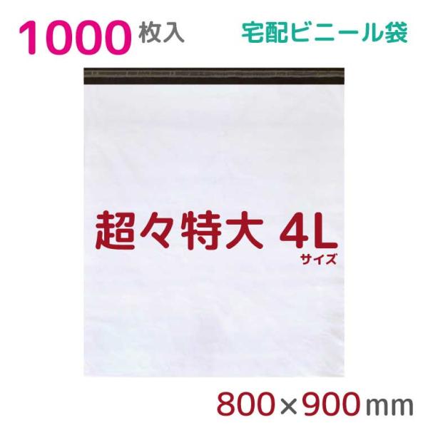 宅配ビニール袋 宅配袋 4L 1000枚入 幅800mm×高さ900mm+フタ50mm 60μ厚 A...