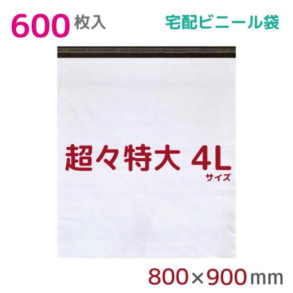 宅配ビニール袋 宅配袋 4L 600枚入 幅800mm×高さ900mm+フタ50mm 60μ厚 A1...