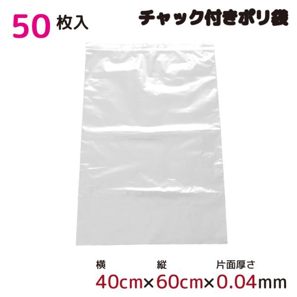 ポリ袋 収納 厚手 ジッパー式 チャック付ポリ袋 ビニール袋 半透明 50枚 40×60cm 0.0...