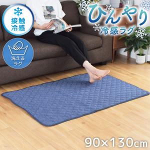 セール 値下げ中 ラグ 夏 冷感ラグ 約90×130cm 夏用 ひんやり