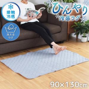 ラグ 冷感ラグ 夏用 ひんやり ラグマット 洗える Q-MAX 0.4 約90×130cm