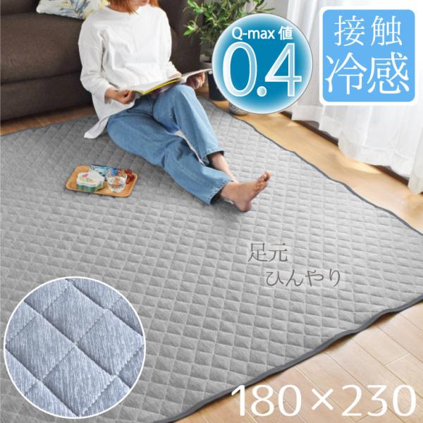 セール 398円値下げ中 ラグ ラグマット 冷感 Q-MAX 0.4 約180×230cm 3畳 グ...