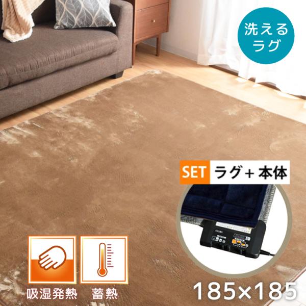 ホットカーペットセット 2畳 本体 ラグセット 本体 約185×185cm 吸湿発熱 蓄熱 ラグ ベ...