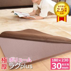 すべり止めラグマット 180×235cm 10mm厚 ラグ 下敷き 厚手 カーペット ウレタン 高反発 滑り止め 裏表 極厚 3畳