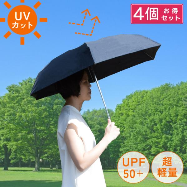 傘 晴雨兼用折りたたみ傘 日傘 4点セット 遮光 折り畳み UVカット コンパクト 雨傘 軽量 男女...