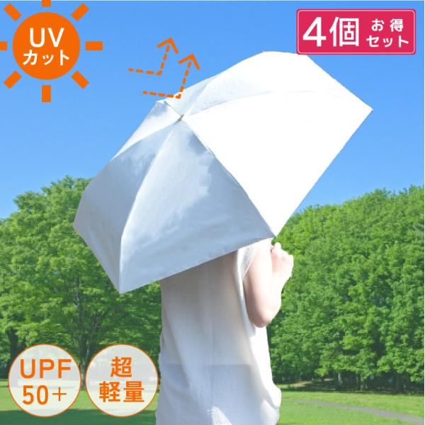 傘 晴雨兼用折りたたみ傘 日傘 4点セット 遮光 折り畳み UVカット コンパクト 雨傘 軽量 男女...