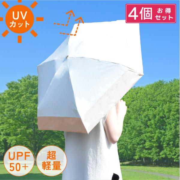 傘 晴雨兼用折りたたみ傘 日傘 4点セット 遮光 折り畳み UVカット コンパクト 雨傘 軽量 男女...