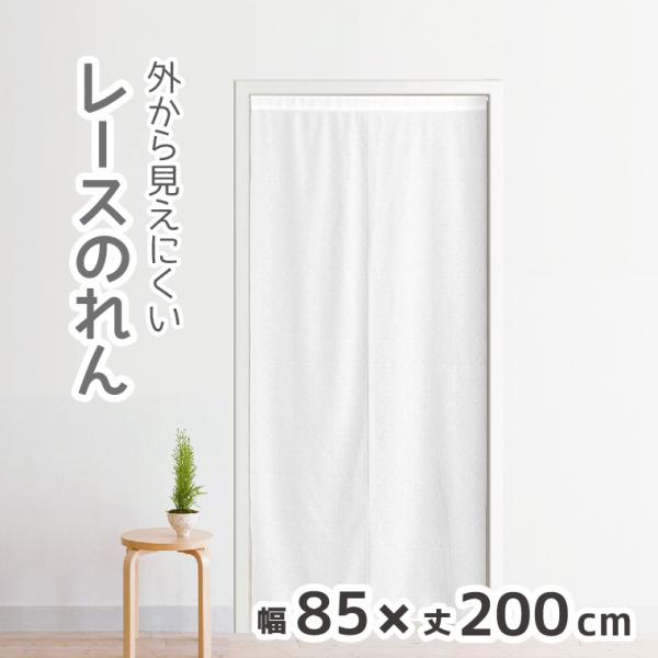 のれん ロング レース 200 ホワイト 白 約85×200cm 暖簾 間仕切り 目隠し ミラーレー...