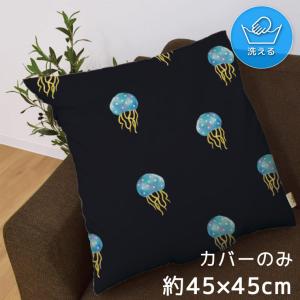 クッションカバー 45×45cm 洗える 北欧 おしゃれ 洗い替え 背あてクッション フロア 転写 CSC-A160 クラゲ イラスト 夜 ブラック