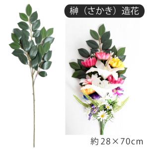 セール 1,891円値下げ中 造花 仏花 榊のみ 1本 サカキ 神棚 お墓 墓参り 仏壇 お供え お参り 神事 納骨堂 枯れない 夏 猛暑 グリーン
