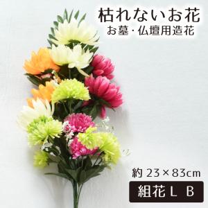 セール 1,910円値下げ中 仏花 造花 仏壇用 お墓用 お供え 枯れない花 花 花束 お墓参り お彼岸 お仏壇 納骨堂 供花 簡単 1本 菊 組花L B