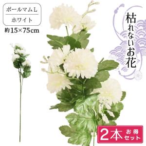 セール 110円値下げ中 造花 仏花 ボールマム 2本セット お墓用 仏壇用 お供え 花束 お盆 納骨堂 枯れない花 フラワー 洋菊 ホワイト 白