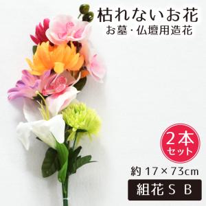 セール 2,310円値下げ中 仏花 造花 2点セット 仏壇用 お墓用 お供え 枯れない花 花束 お墓参り お仏壇 納骨堂 簡単 菊 ユリ 蘭組花S B