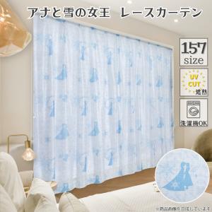 カーテン ミラーレース 約100×176cm 2枚組 洗える アナと雪の女王 アナ雪 エルサ 紫外線 UVカット ディズニー キャラクター SB-700-D