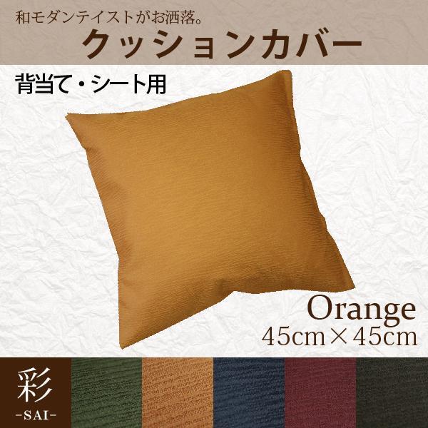 クッションカバー 約45×45cm カバーのみ単品 背当て シートクッション オレンジ おしゃれ 洗...